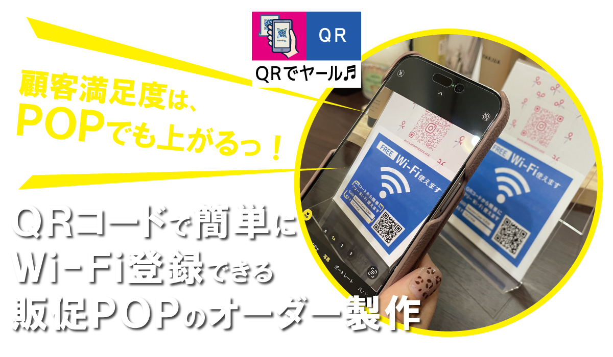 ＱＲでヤール｜顧客満足度は販促ＰＯＰでも上げられる！ＱＲコードで簡単にWi-Fi（ワイファイ）登録できるポップのオーダー製作「QRデヤール」