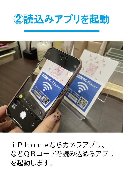 ②読込みアプリを起動：ｉＰｈｏｎｅならカメラアプリ、などＱＲコードを読み込めるアプリを起動します。