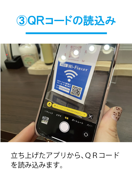 ③ＱＲコードの読込み：立ち上げたアプリから、ＱＲコードを読み込みます。