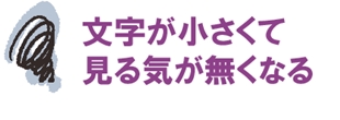 ＷｉＦｉの接続パスワードの文字が小さくて老眼なので見る気が無くなる