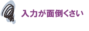 ＷｉＦｉの接続情報のパスワードの入力が面倒くさい